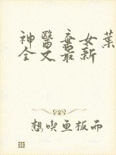 神医弃女叶凌月全文最新