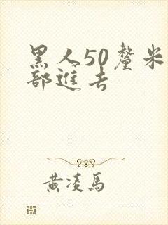 黑人50厘米全部进去