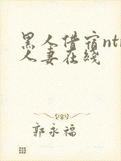 黑人借宿ntr人妻在线