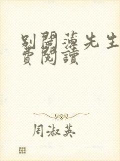 别闹薄先生的免费阅读