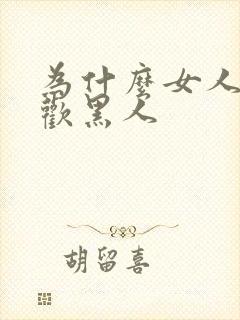 为什么女人都喜欢黑人