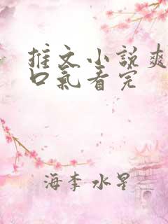 推文小说爽文一口气看完