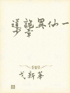 道诡异仙一共多少章