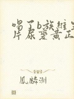 喝了b族维生素片尿变黄正常吗