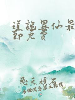 道诡异仙最新章节免费