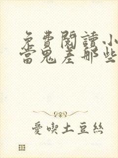 免费阅读小说我当鬼差那些年在线阅读全文