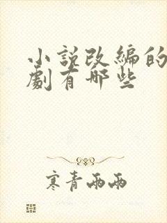 小说改编的古装剧有哪些