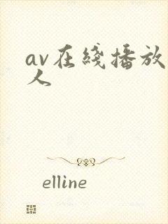 av在线播放黑人