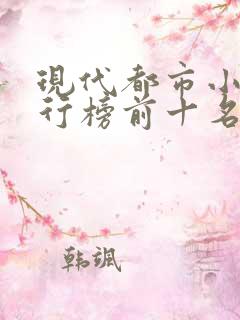 现代都市小说排行榜前十名