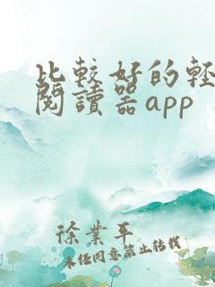 比较好的轻小说阅读器app