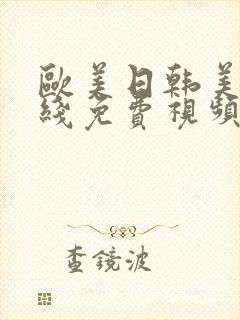 欧美日韩美女在线免费视频播放