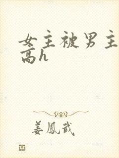 女主被男主囚禁高h