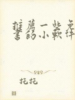 推荐一些免费听书的小软件