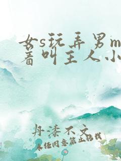 女s玩弄男m跪着叫主人小说