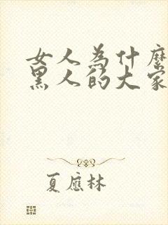 女人为什么喜欢黑人的大家伙