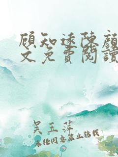 顾知远陈颜汐全文免费阅读