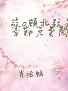 苏o顾北弦最新章节免费阅读