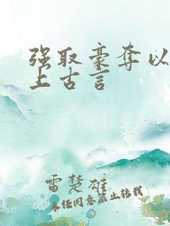 强取豪夺以下犯上古言