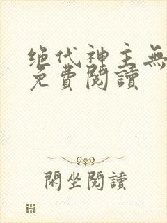 绝代神主无弹窗免费阅读