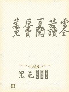 叶辰夏若雪孙怡免费阅读全文章节