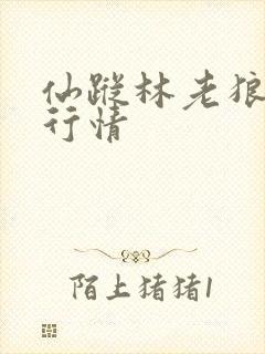 仙踪林老狼大豆行情