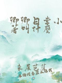 卿卿日常小说原著叫什么