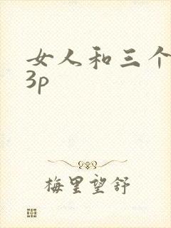 女人和三个黑人3p