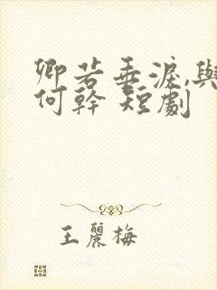 卿若垂泪,与我何干 短剧