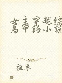 女主穿越综漫有马甲的小说