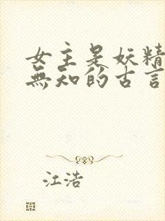 女主是妖精懵懂无知的古言