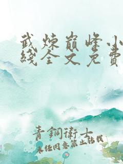 武炼巅峰小说在线全文免费阅读