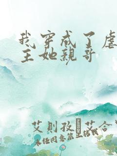 我穿成了虐文女主她亲哥