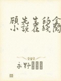 顾先生的金丝雀小说在线阅读