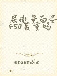尿微量白蛋白高450严重吗