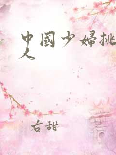 中国少妇挑战黑人