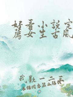 好看小说完结推荐女生古风言情