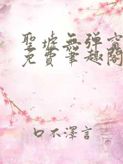 圣墟无弹窗全文免费笔趣阁