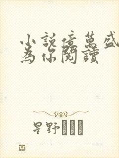 小说亿万盛宠只为你阅读