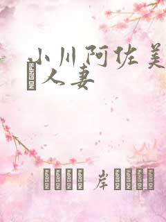 小川阿佐美堕ちた人妻