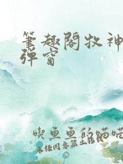 笔趣阁牧神记无弹窗