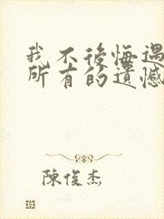 我不后悔遇见你所有的遗憾是什么歌