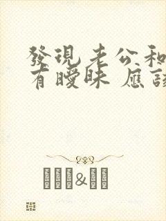 发现老公和妹妹有暧昧 应该怎么处理