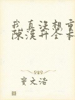 我真没想重生啊陈汉升全本小说下载