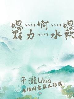 嗯灬啊灬嗯灬用点力灬水软件视频