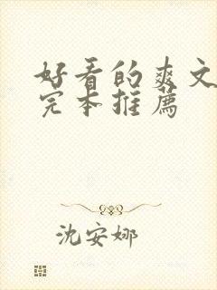 好看的爽文小说完本推荐