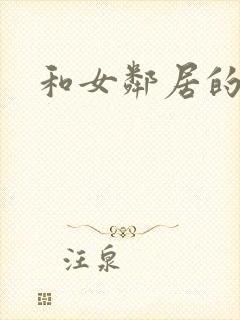 和女邻居的激情