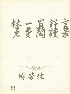 林一肖舒言小说免费阅读最新章节