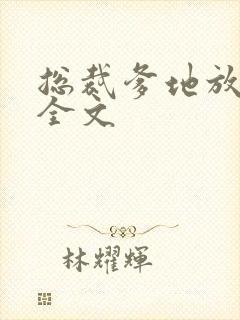 总裁爹地放肆宠全文