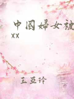 中国妇女被黑人xx