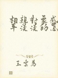 相亲对象感觉平平淡淡的怎么办